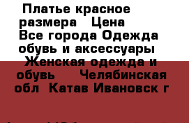 Платье красное 42-44 размера › Цена ­ 600 - Все города Одежда, обувь и аксессуары » Женская одежда и обувь   . Челябинская обл.,Катав-Ивановск г.